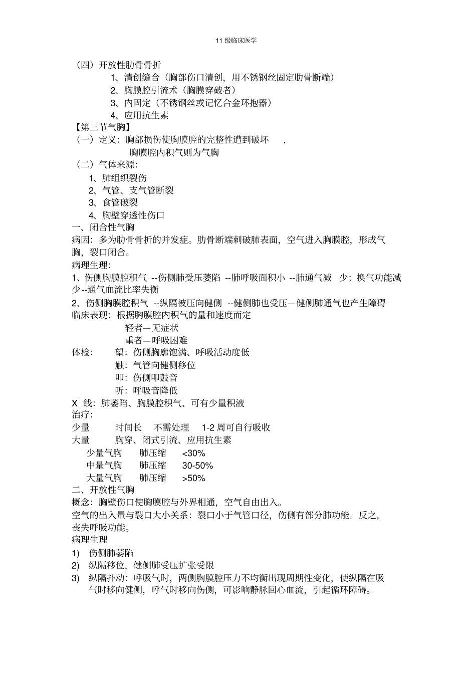 外科学-第二十六章-胸部损伤模板_第3页