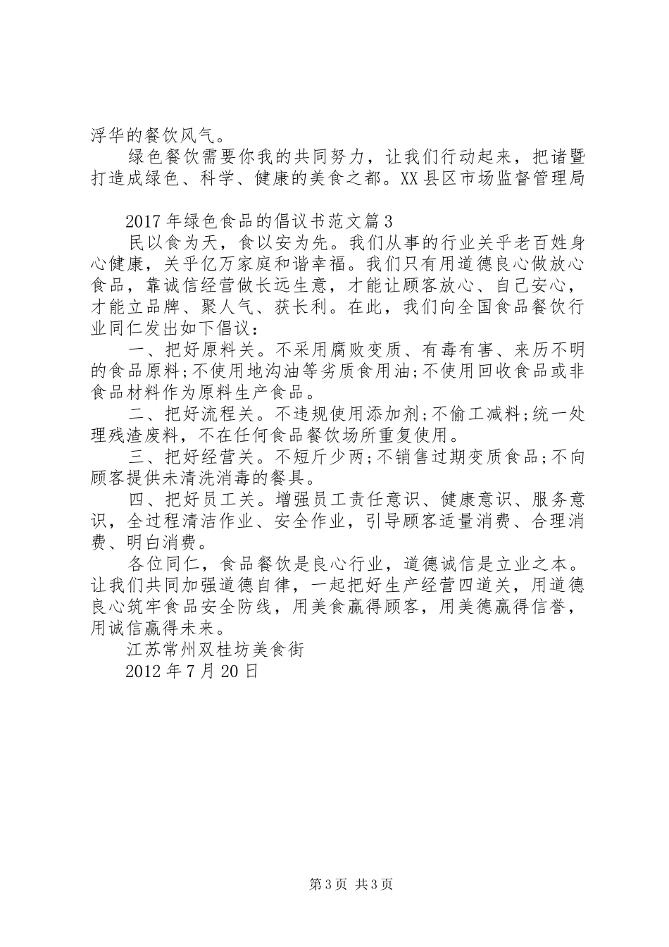 XX年绿色食品的倡议书范文-爱心捐款倡议书范文_第3页