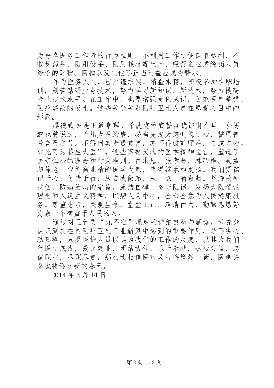 医疗卫生行风建设“九不准”学习体会_第2页