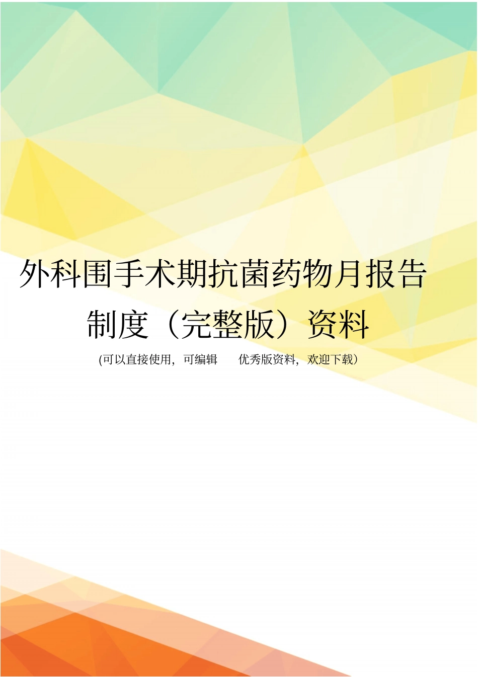 外科围手术期抗菌药物月报告制度资料_第1页