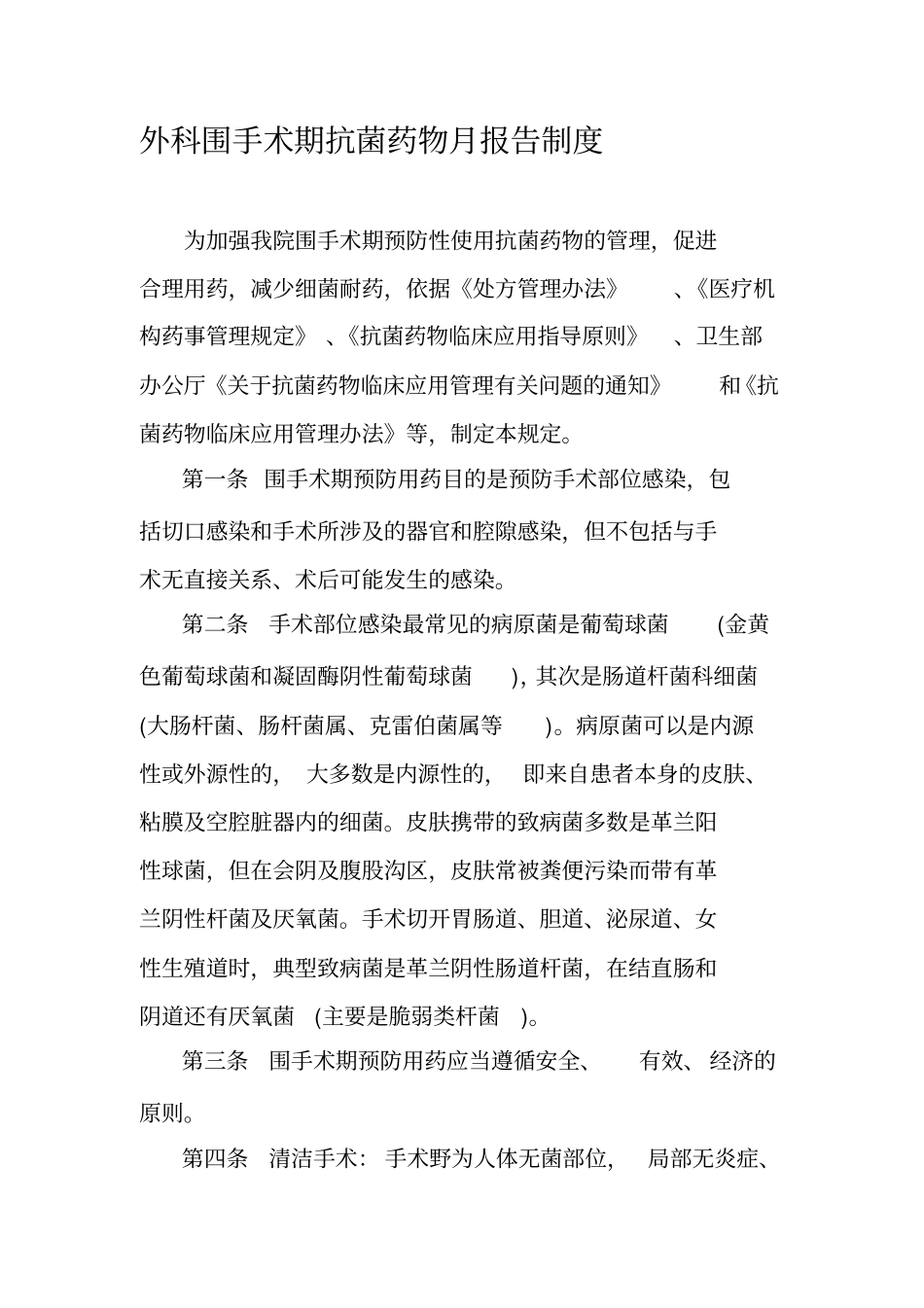 外科围手术期抗菌药物月报告制度资料_第2页