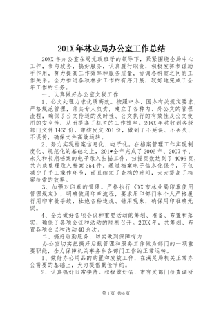 202X年林业局办公室工作总结