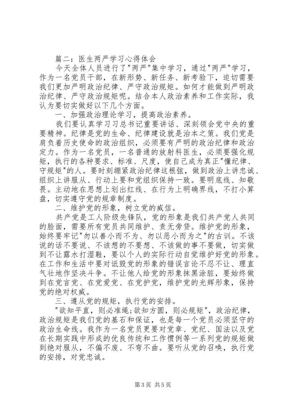 医生两严学习体会心得3篇[本站推荐]_第3页