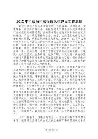202X年司法局司法行政队伍建设工作总结