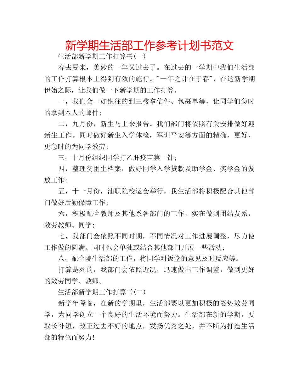 新学期生活部工作参考计划书范文 _第1页
