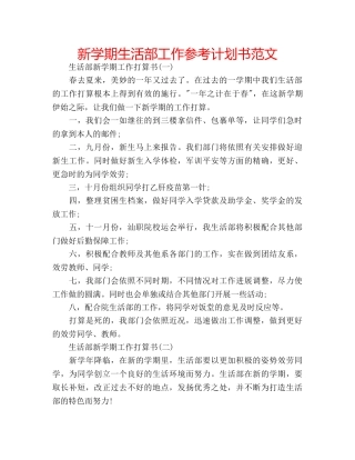 新学期生活部工作参考计划书范文 