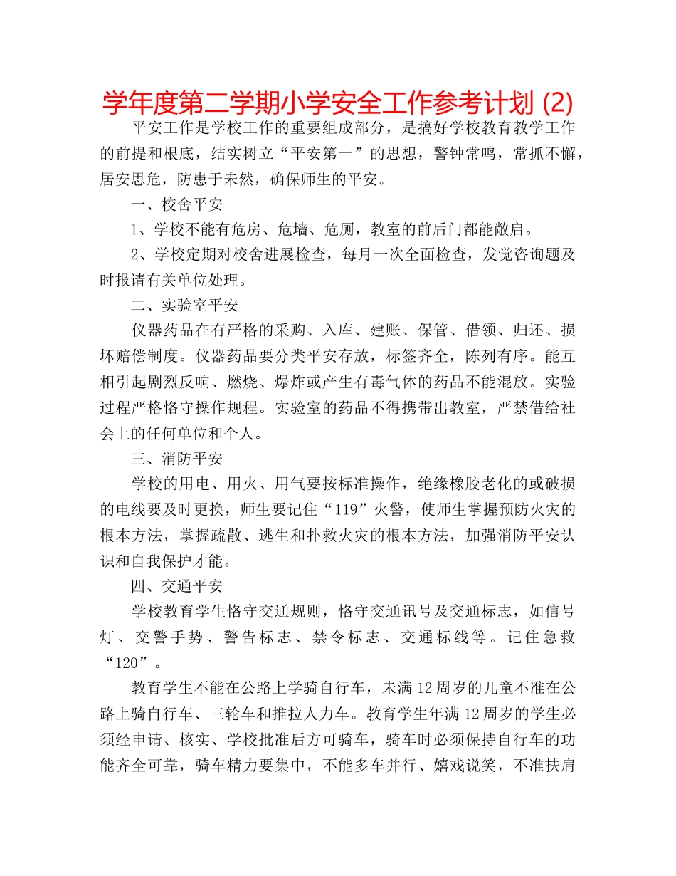 学年度第二学期小学安全工作参考计划 (2) _第1页