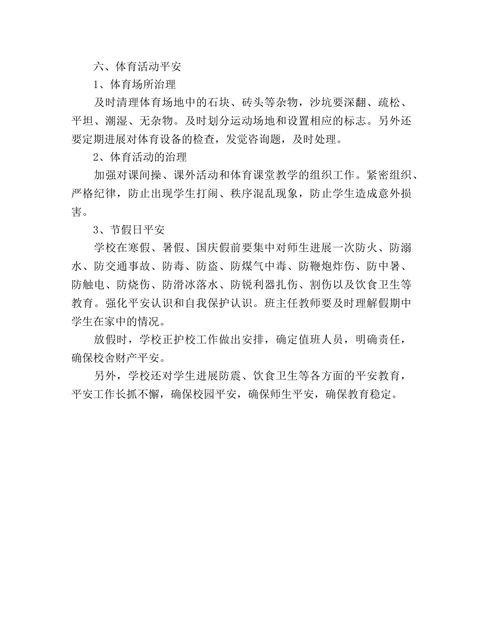 学年度第二学期小学安全工作参考计划 (2) _第3页