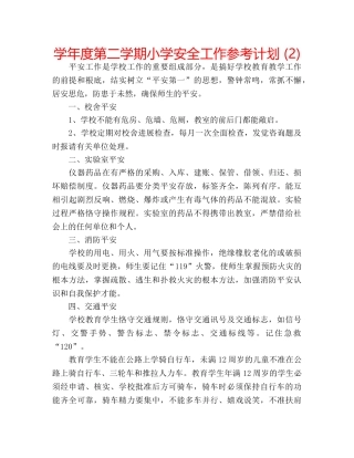 学年度第二学期小学安全工作参考计划 (2) 