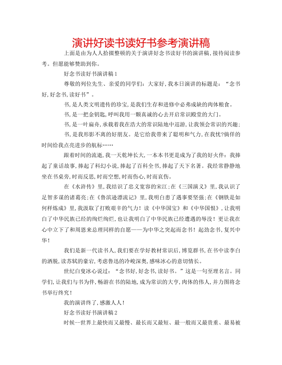 演讲好读书读好书参考演讲稿 _第1页
