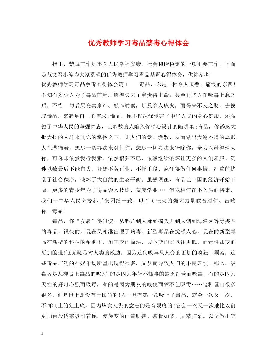 优秀教师学习毒品禁毒心得体会 _第1页