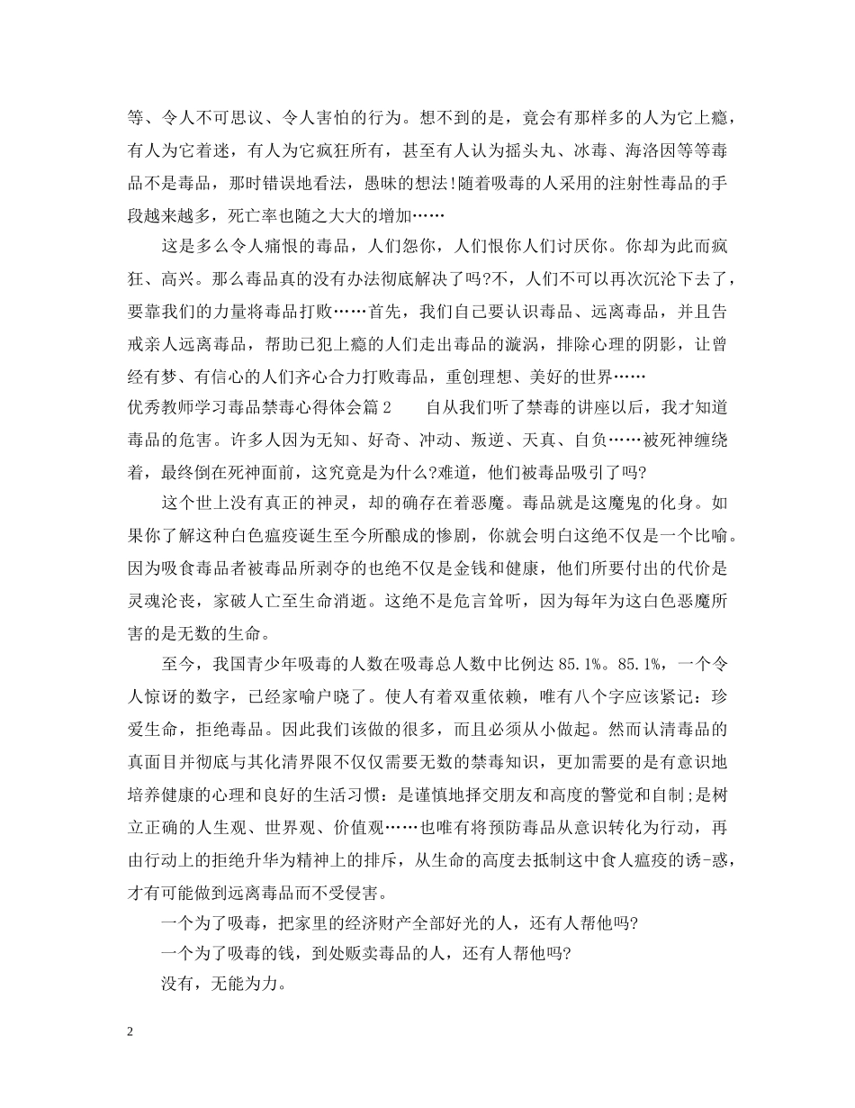 优秀教师学习毒品禁毒心得体会 _第2页