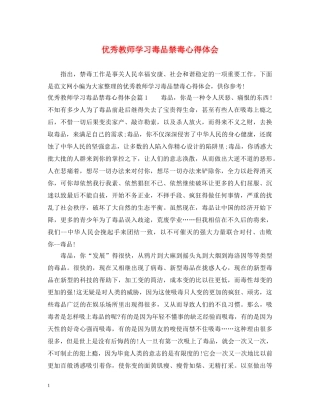 优秀教师学习毒品禁毒心得体会 