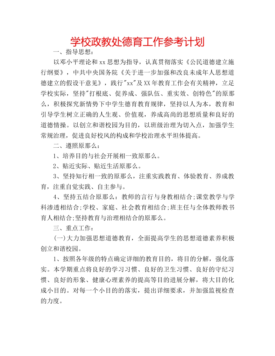 学校政教处德育工作参考计划 _第1页