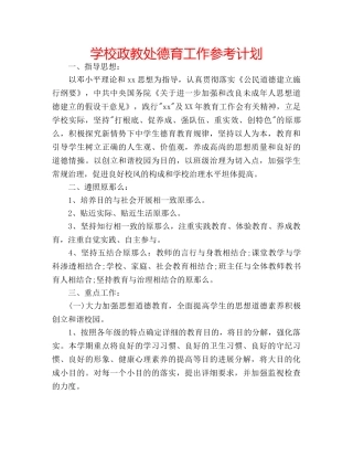 学校政教处德育工作参考计划 