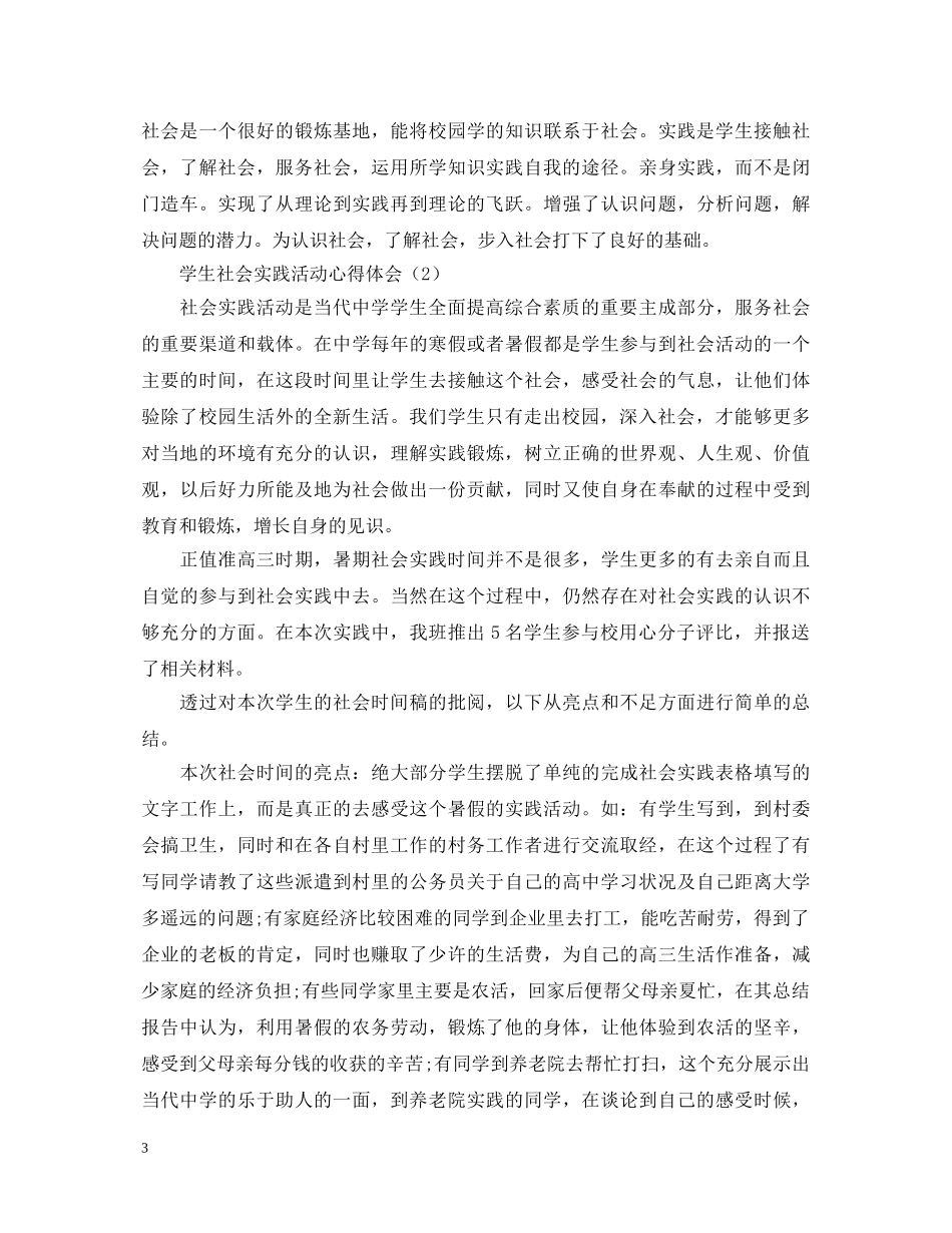 学生社会实践活动心得体会全集 _第3页