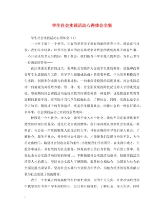 学生社会实践活动心得体会全集 