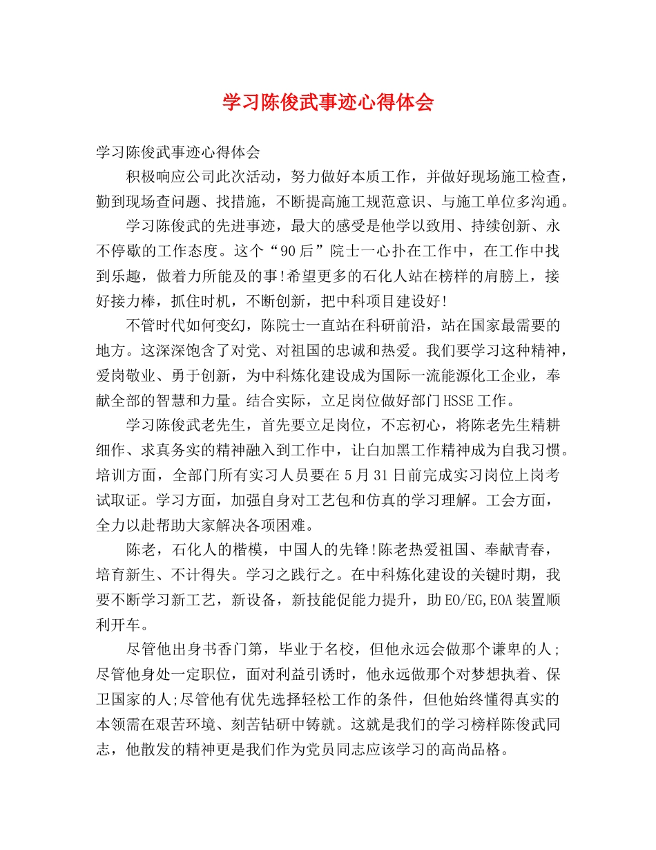 学习陈俊武事迹心得体会 _第1页