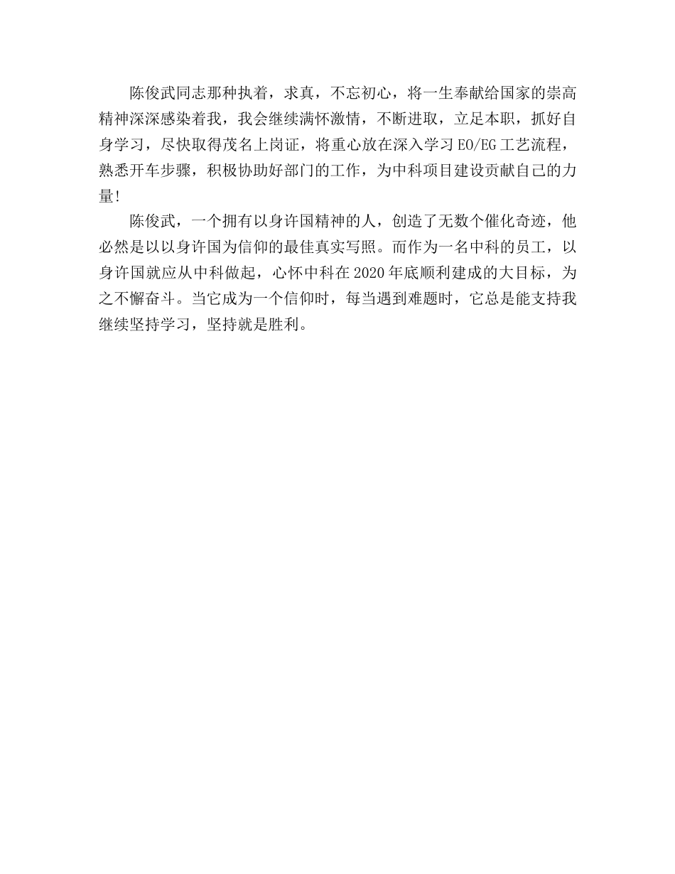 学习陈俊武事迹心得体会 _第2页