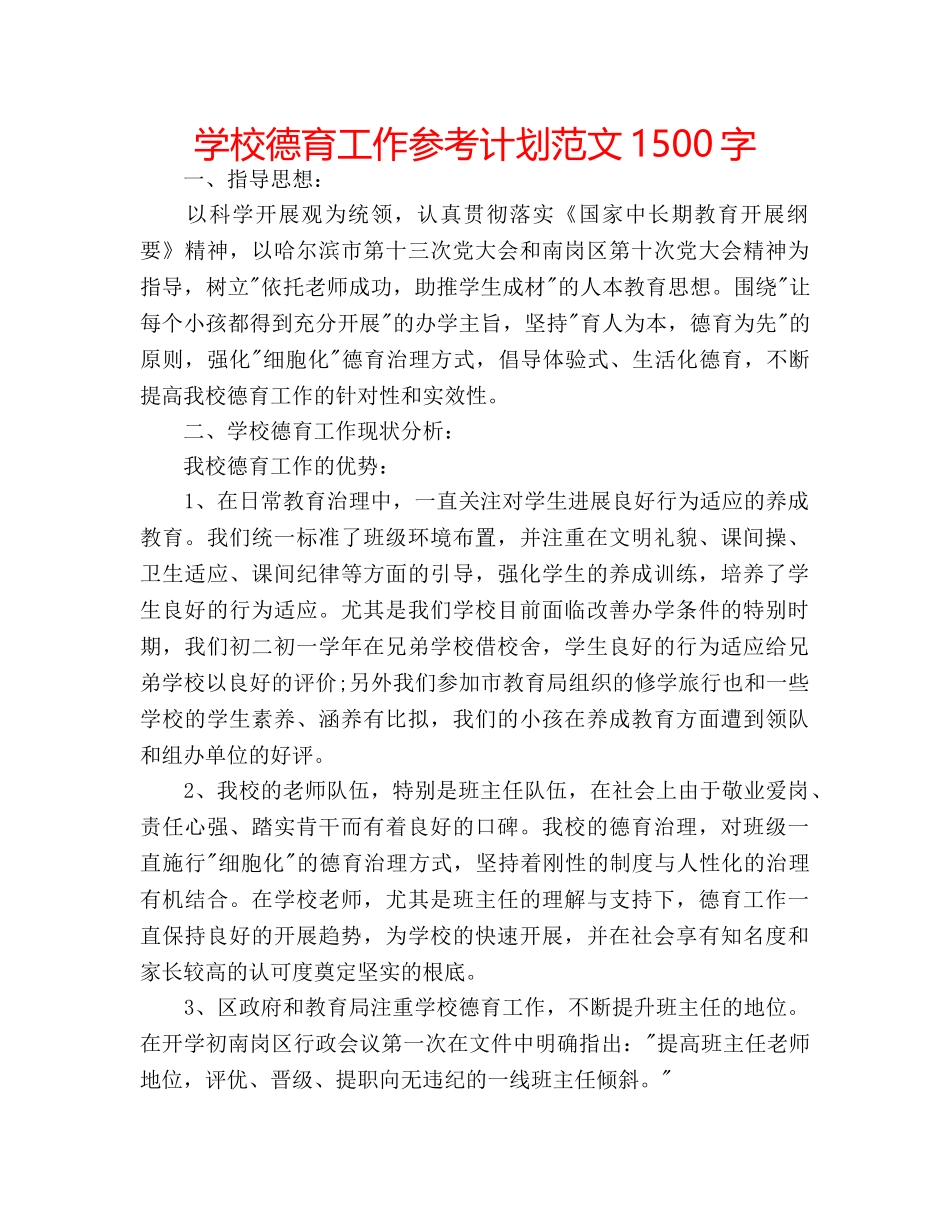 学校德育工作参考计划范文1500字 _第1页