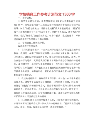 学校德育工作参考计划范文1500字 