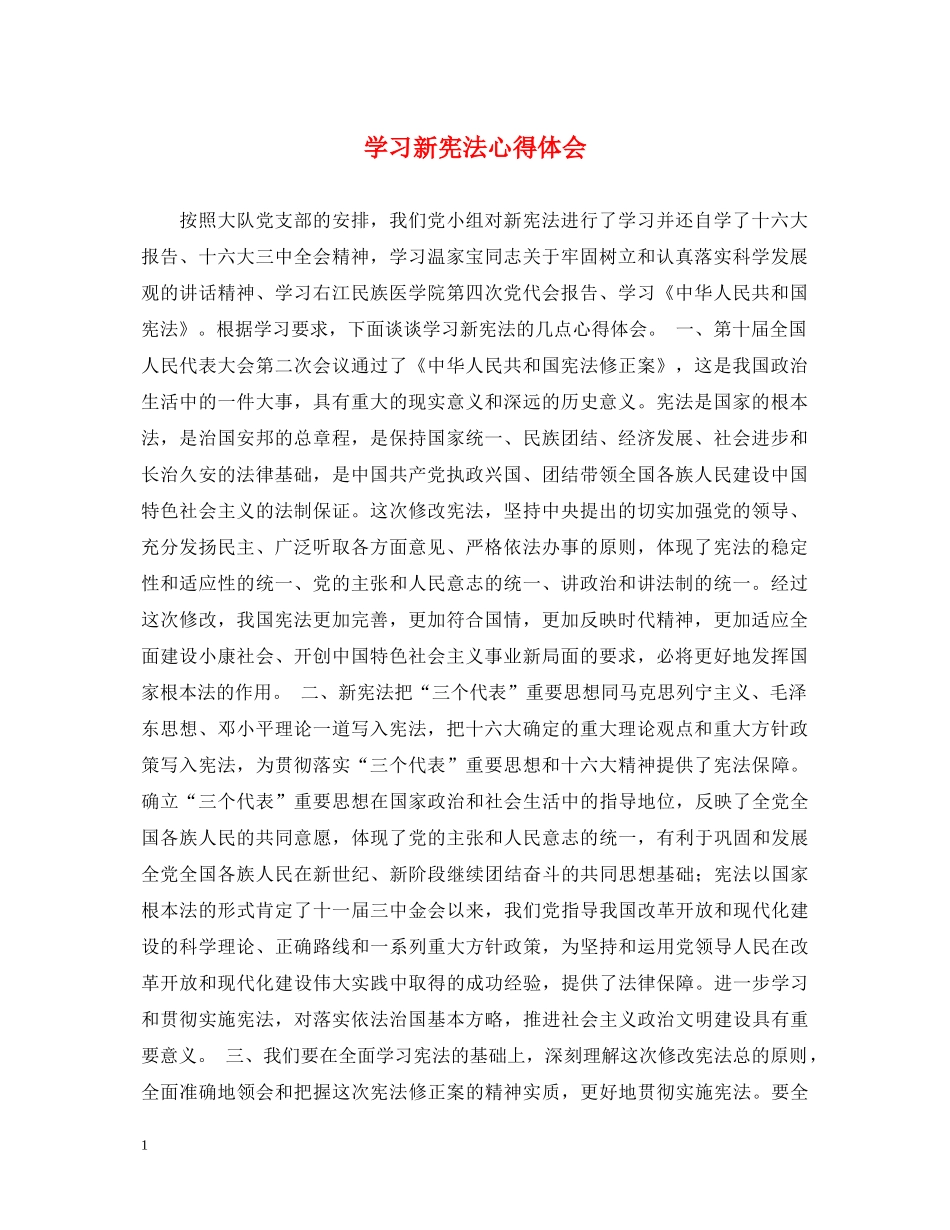 学习新宪法心得体会 _第1页