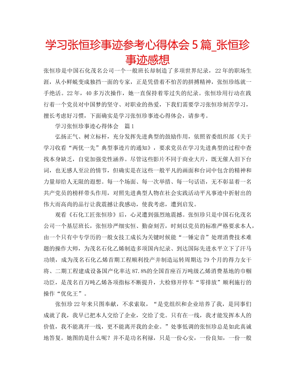 学习张恒珍事迹参考心得体会5篇_张恒珍事迹感想 _第1页