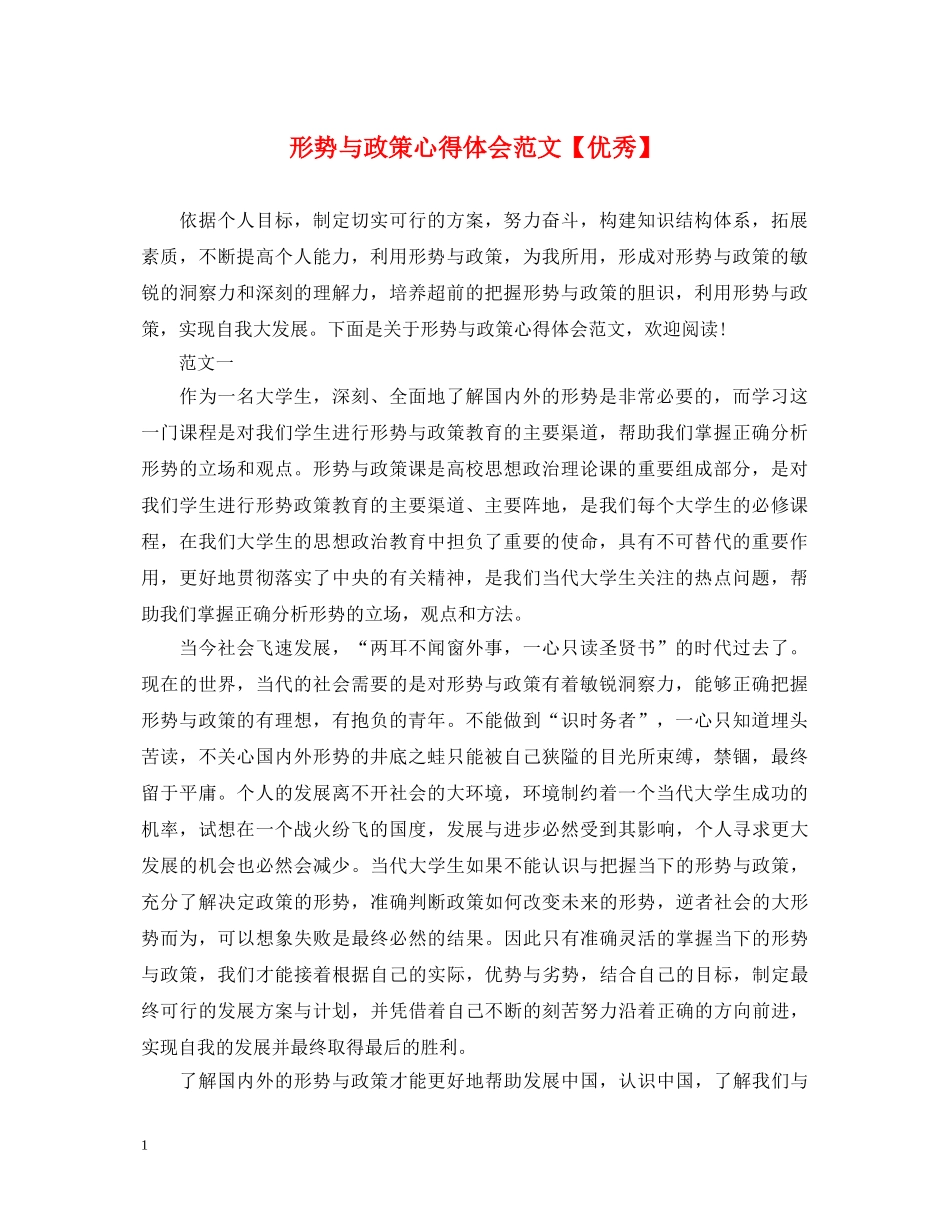 形势与政策心得体会范文【优秀】 _第1页