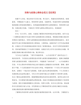 形势与政策心得体会范文【优秀】 