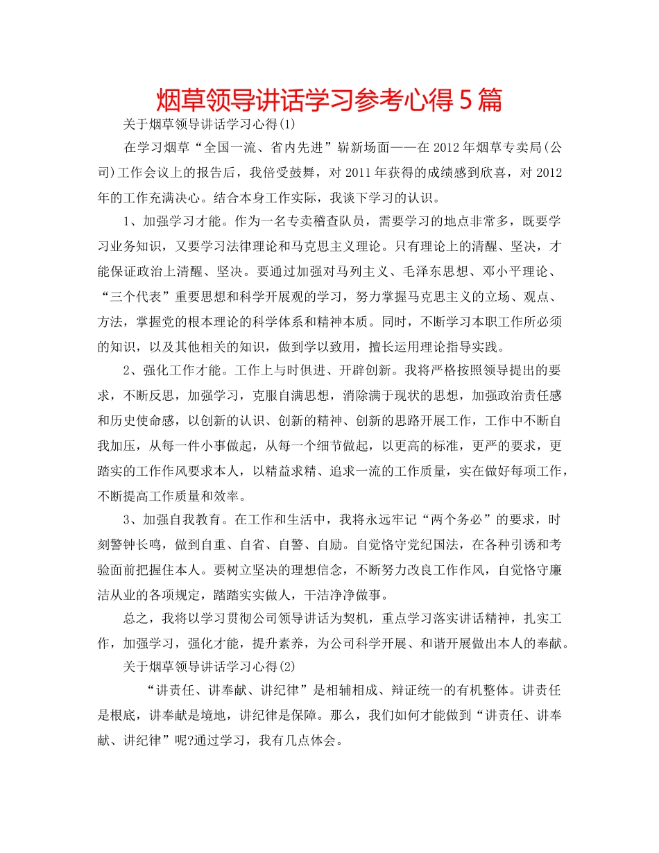 烟草领导讲话学习参考心得5篇 _第1页