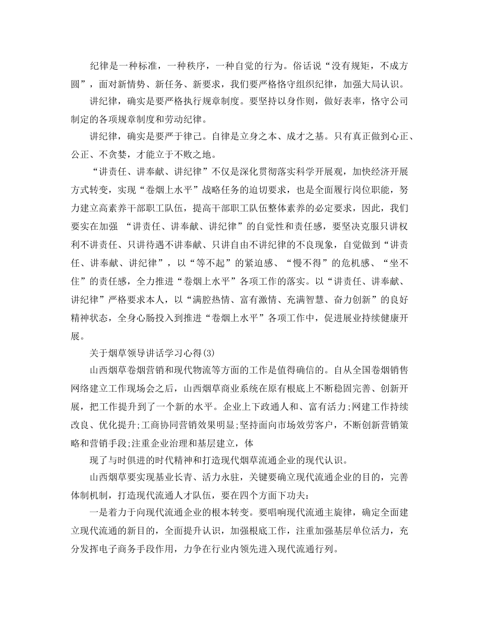 烟草领导讲话学习参考心得5篇 _第3页