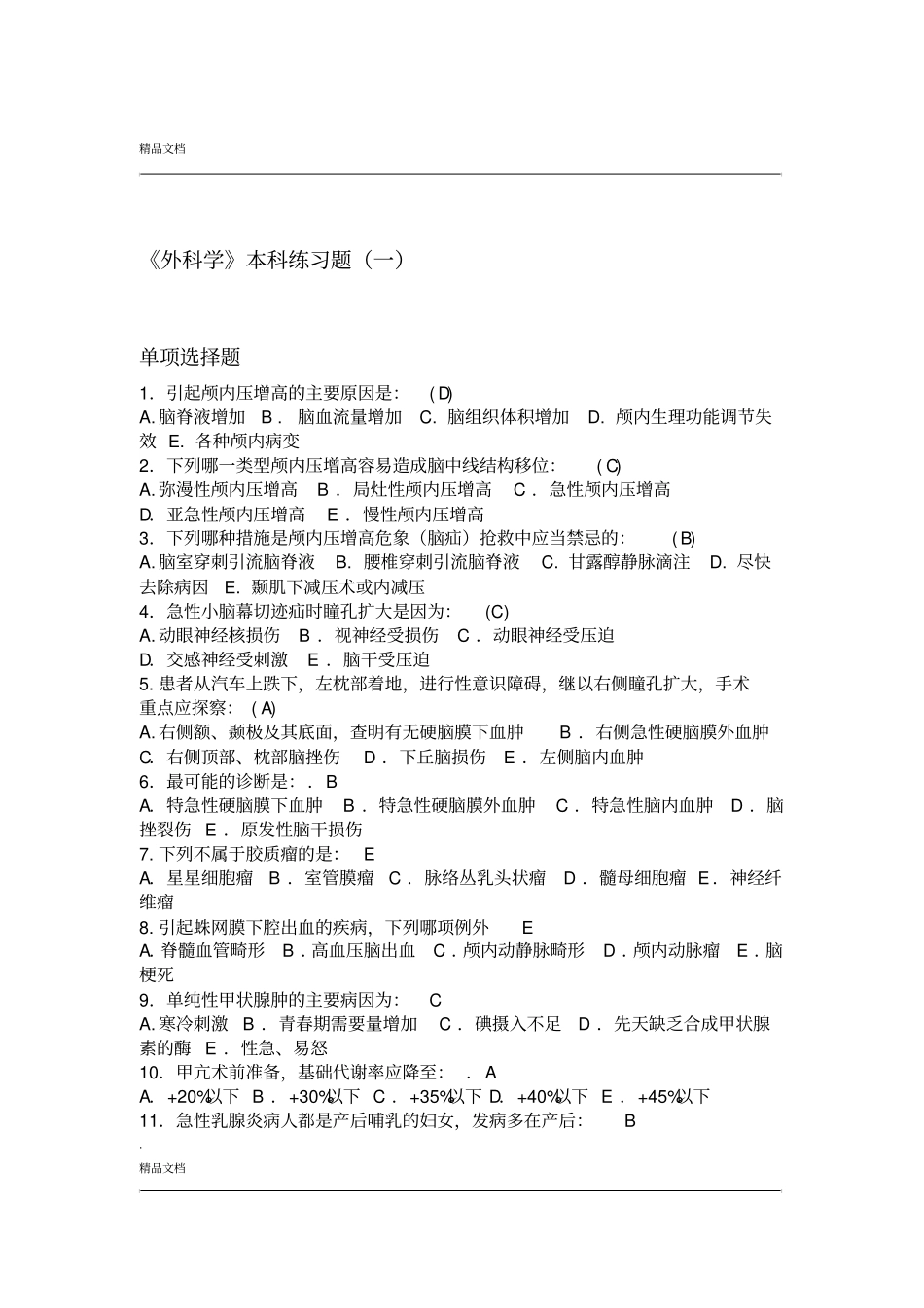 外科学本科练习题_第1页