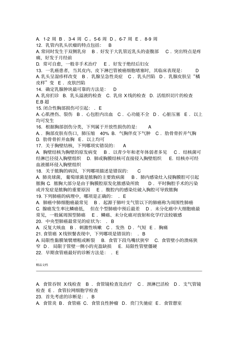 外科学本科练习题_第2页