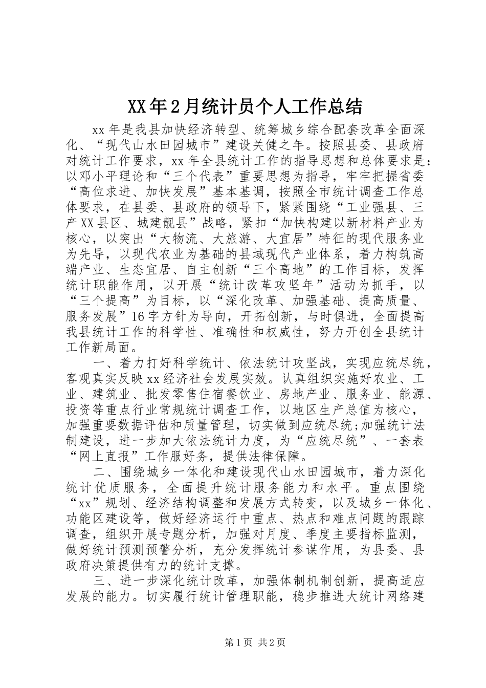 XX年2月统计员个人工作总结_第1页