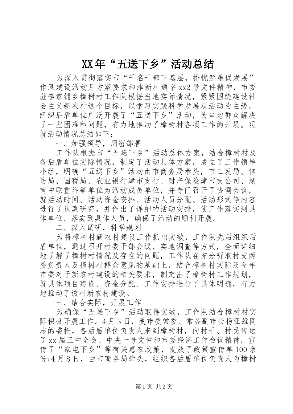 XX年“五送下乡”活动总结 _第1页