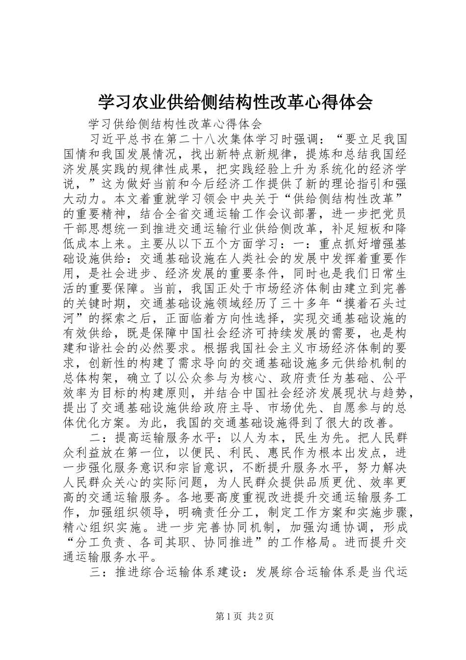 学习农业供给侧结构性改革体会心得_第1页