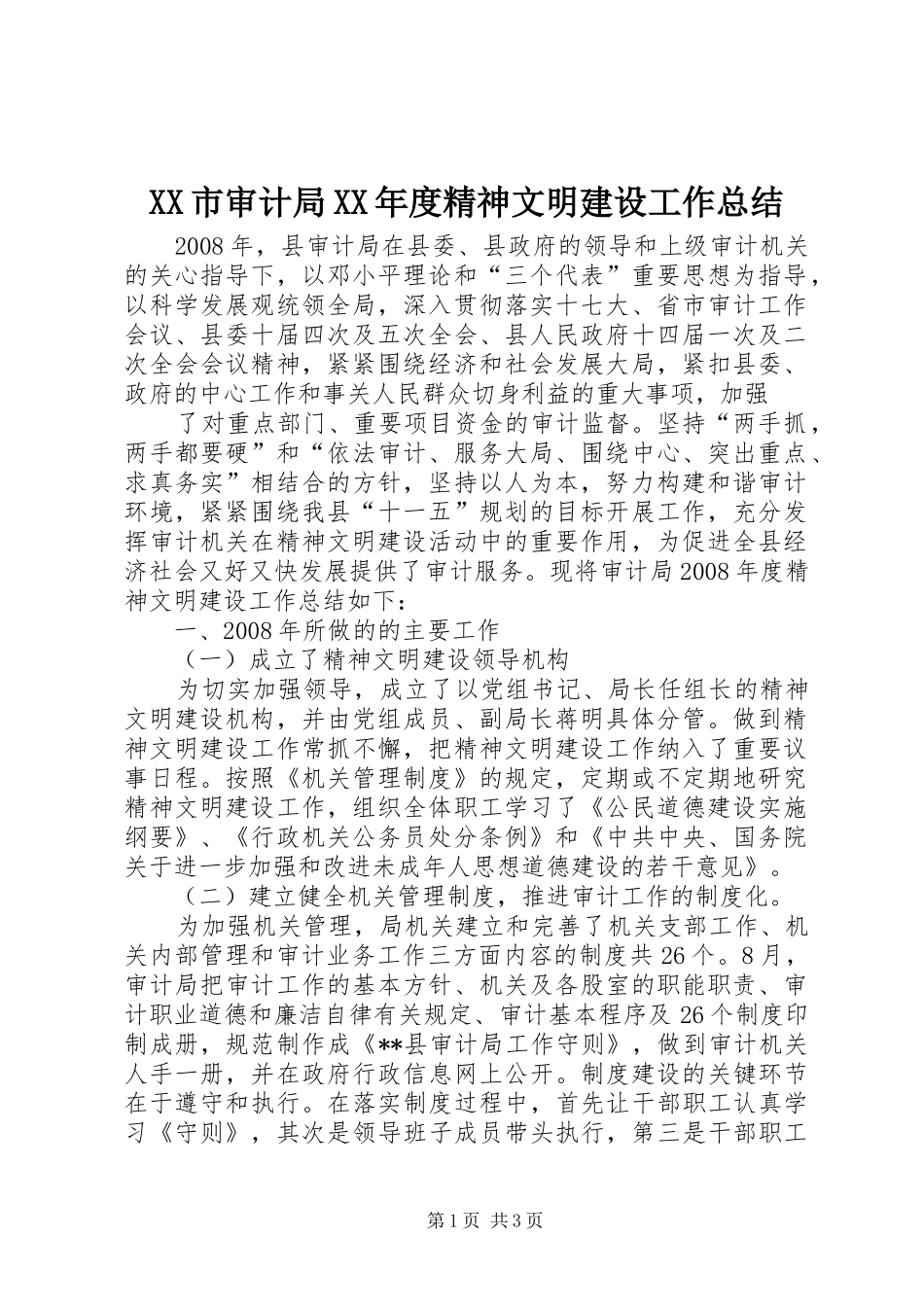 XX市审计局XX年度精神文明建设工作总结 _第1页