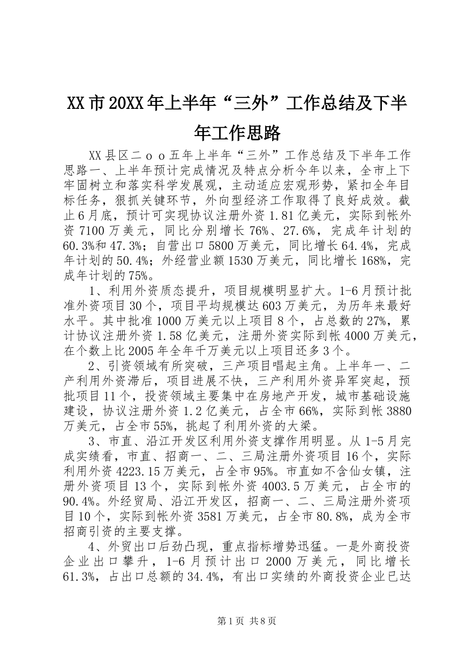 XX市20XX年上半年“三外”工作总结及下半年工作思路_第1页