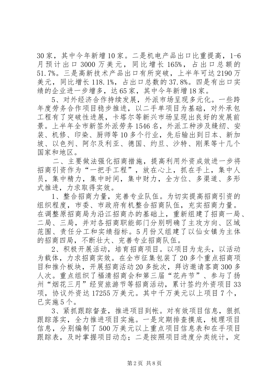 XX市20XX年上半年“三外”工作总结及下半年工作思路_第2页