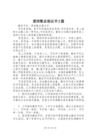 爱岗敬业倡议书2篇