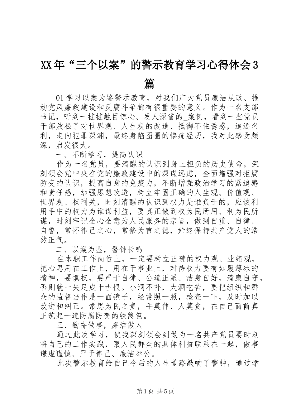 XX年“三个以案”的警示教育学习体会心得3篇_第1页