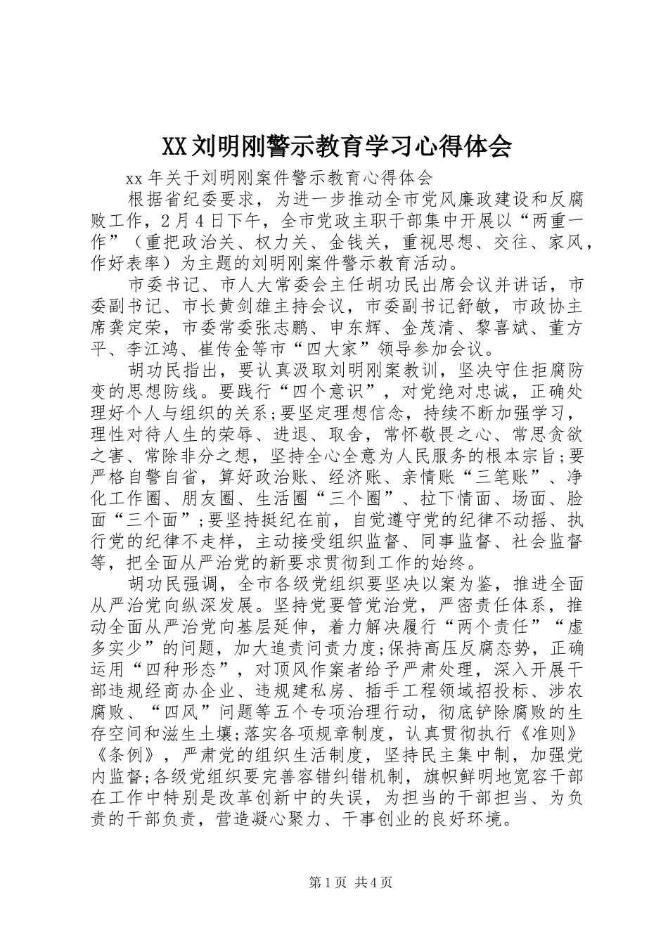 XX刘明刚警示教育学习体会心得_第1页