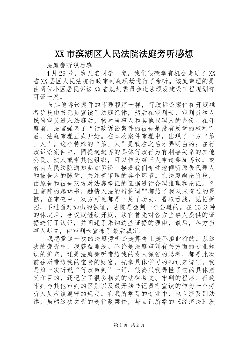 XX市滨湖区人民法院法庭旁听感想_第1页