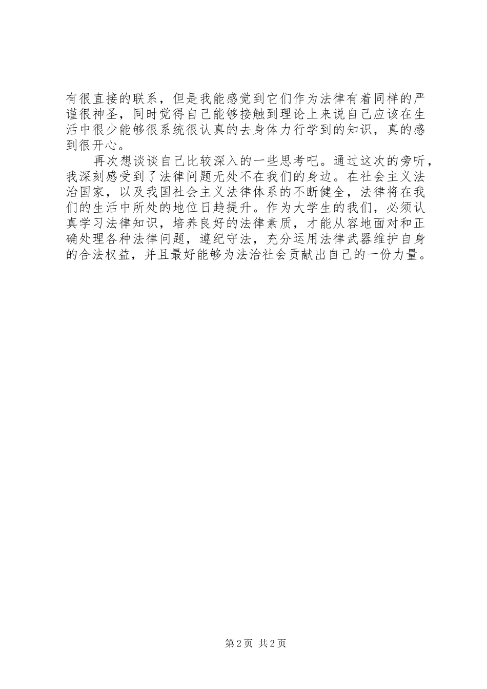 XX市滨湖区人民法院法庭旁听感想_第2页