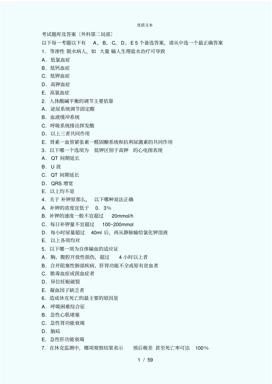外科学考试题库及答案非常给力版_第1页