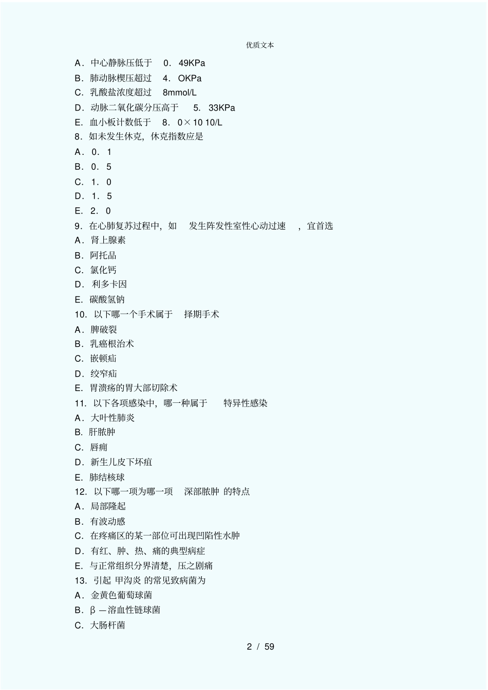 外科学考试题库及答案非常给力版_第2页