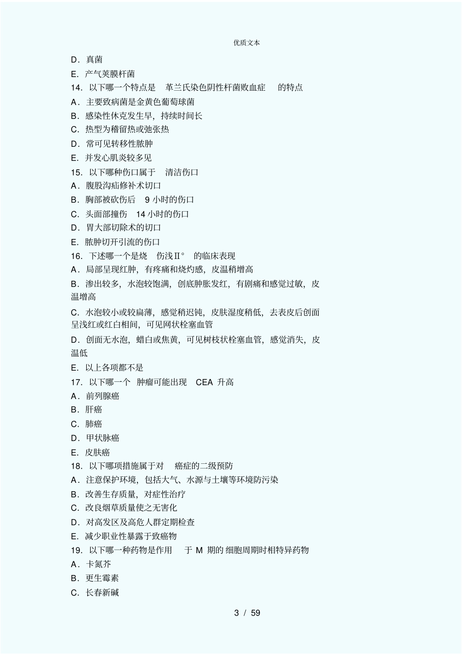 外科学考试题库及答案非常给力版_第3页