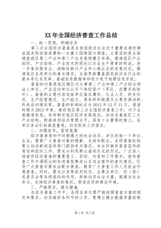 XX年全国经济普查工作总结 