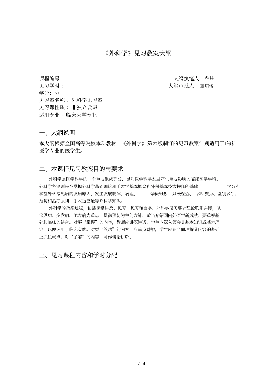 外科学见习教学大纲_第1页