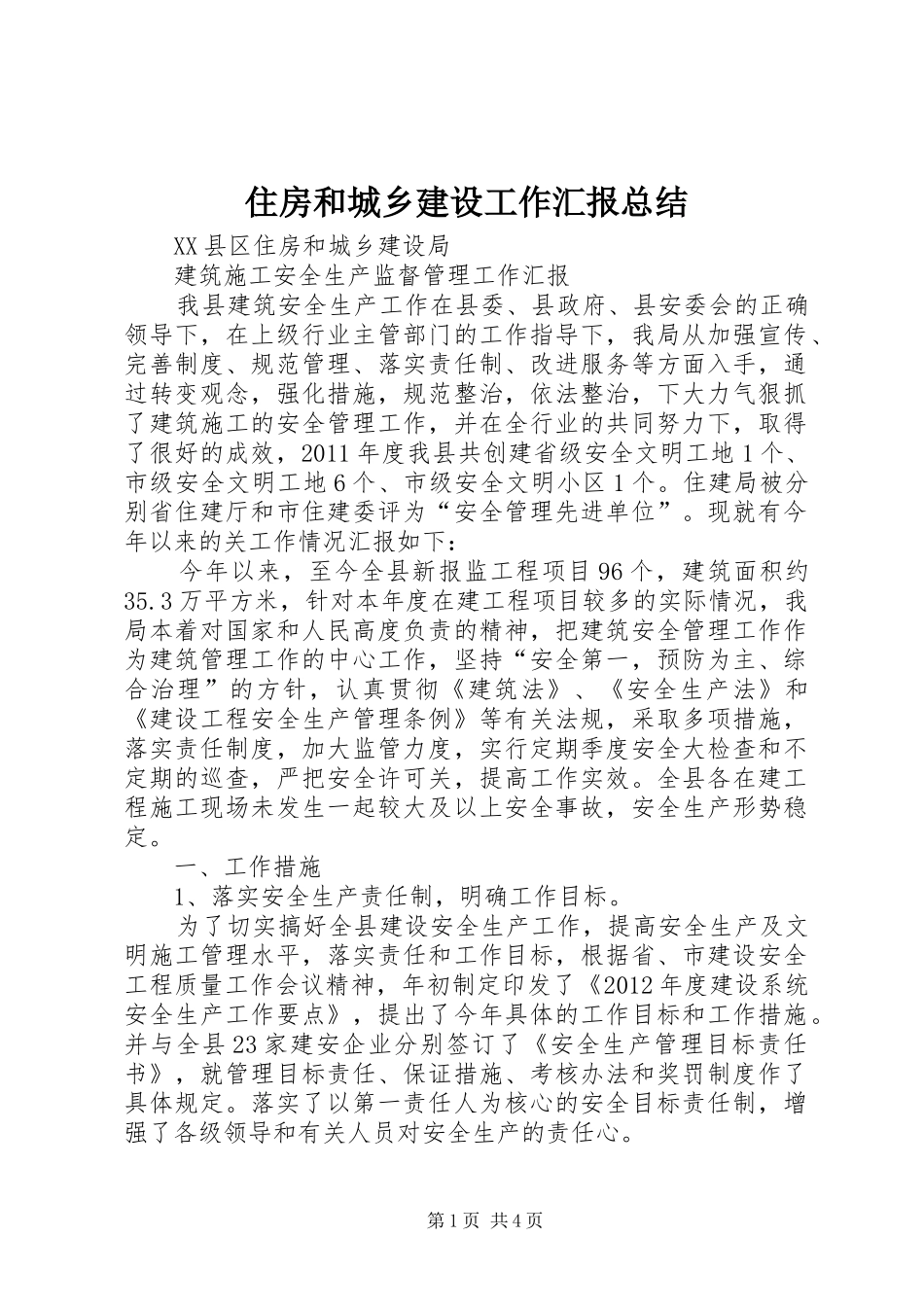 住房和城乡建设工作汇报总结 _第1页